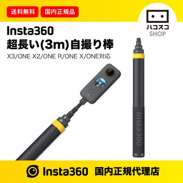 Insta360 超長い自撮り棒 強化版 DINEESS/B : ハコスコショップ - 通販