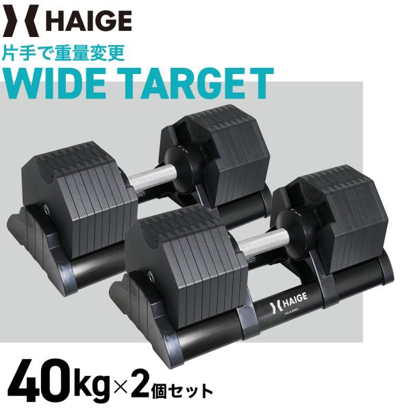 HAIGE（ハイガー） 可変式ダンベル40kg×2個 ワンタッチ16段階調整