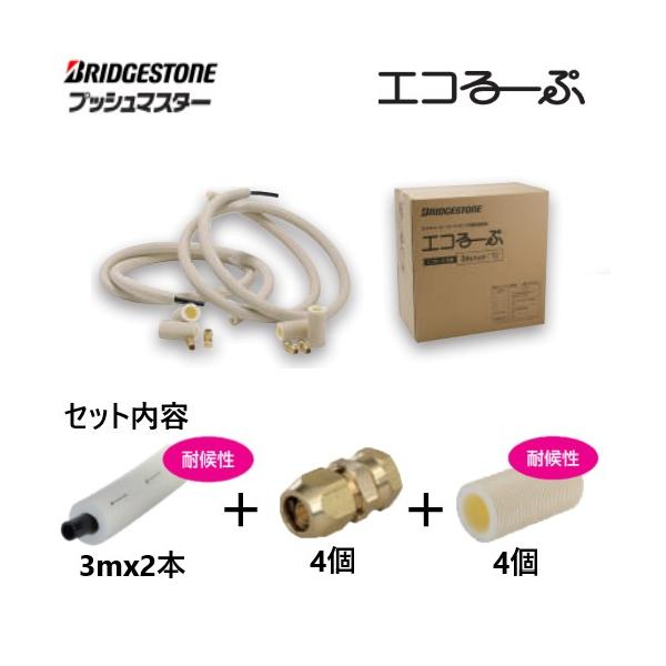 ELP10A-3 ブリヂストン エコるーぷ配管パック 3Mパック エコキュート
