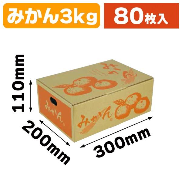みかん用宅配箱）みかん3kg/80枚入（L-2397） : 箱の店 - 通販 - Yahoo