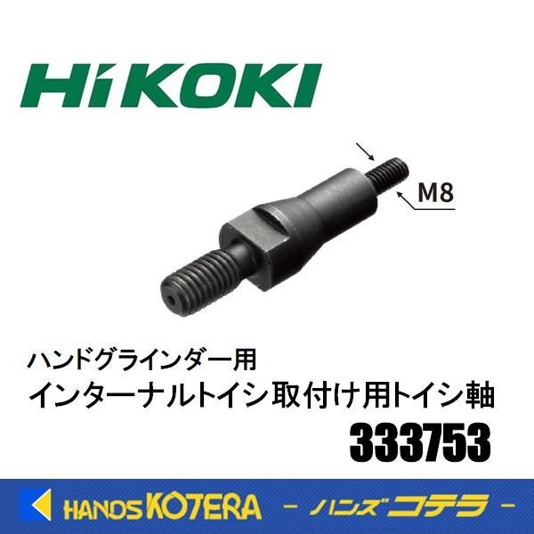 HiKOKI（ハイコーキ） 工機ホールディングス 純正部品 インターナルト