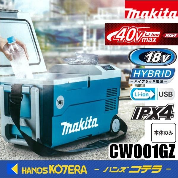 マキタ（makita） 40Vmax充電式保冷温庫（20L）18V/AC100V/DC CW001GZ
