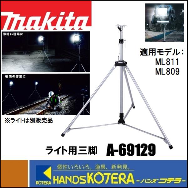 マキタ（makita） 純正部品 ライト用三脚 A-69129 適用機種：ML003G