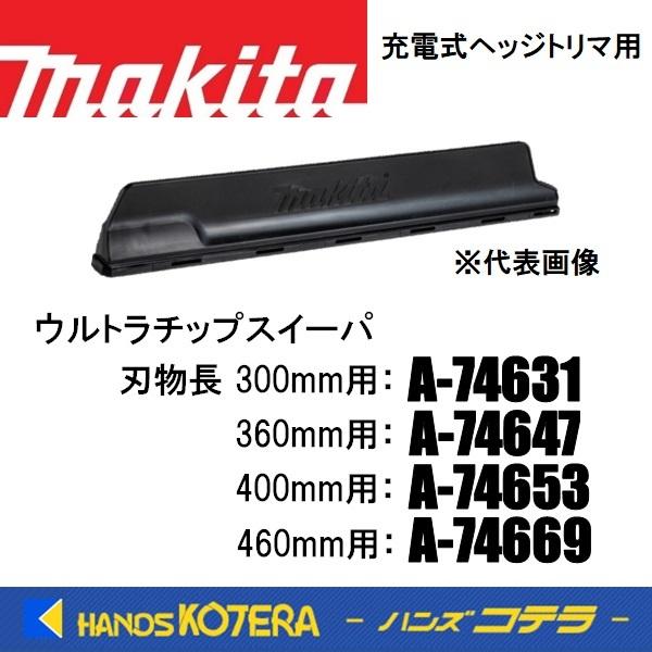 マキタ（makita） 純正部品 18V充電式ヘッジトリマ用 ウルトラチップ