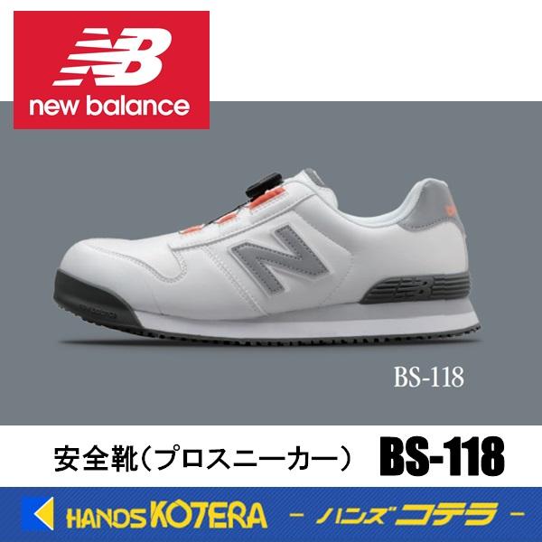 New Balance（ニューバランス） 一部在庫あり 安全靴 ボストン BS-118