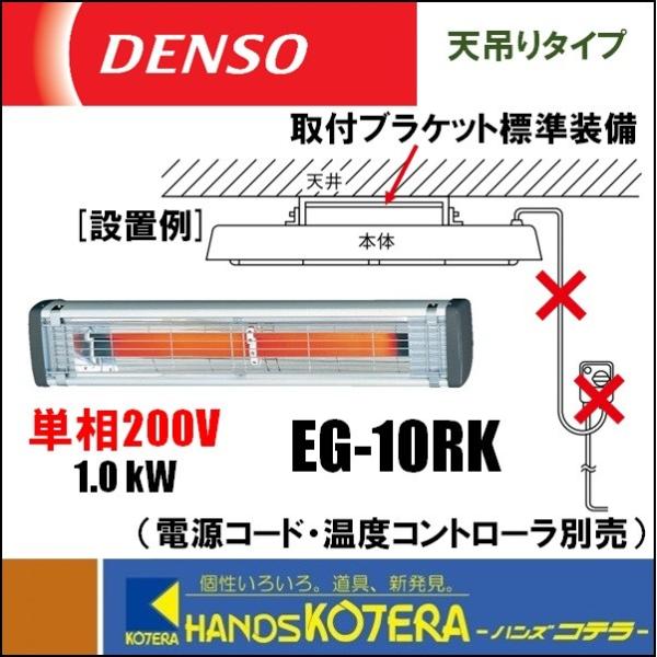 代引き不可 DENSO デンソー 遠赤外線ヒーター（天吊り・壁掛け型） 単