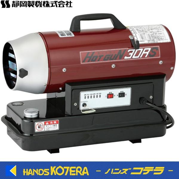 代引き不可 静岡製機 熱風スポットヒーター ホットガン HOTGUN 30RS HG
