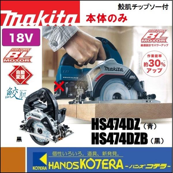 マキタ（makita） 18V 125mm充電式丸のこ HS474DZ(青)／HS474DZB(黒