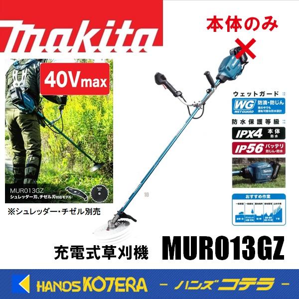 マキタ（makita） 長尺商品 40Vmax充電式草刈機 Uハンドル MUR013GZ