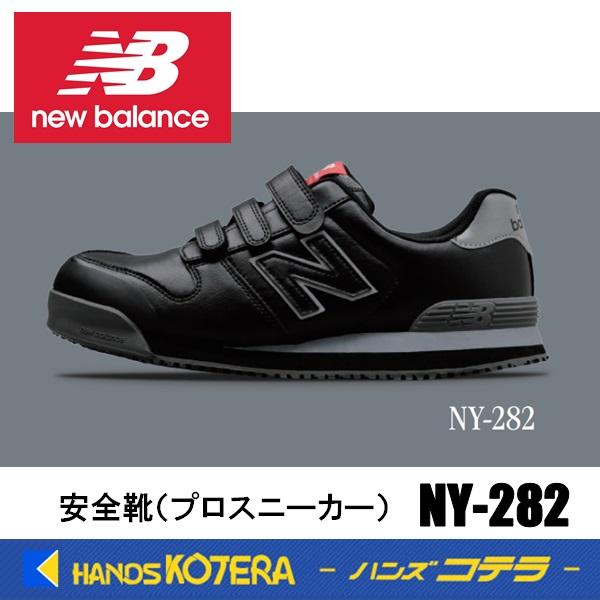 New Balance（ニューバランス） 在庫あり 安全靴 ニューヨーク NY-282