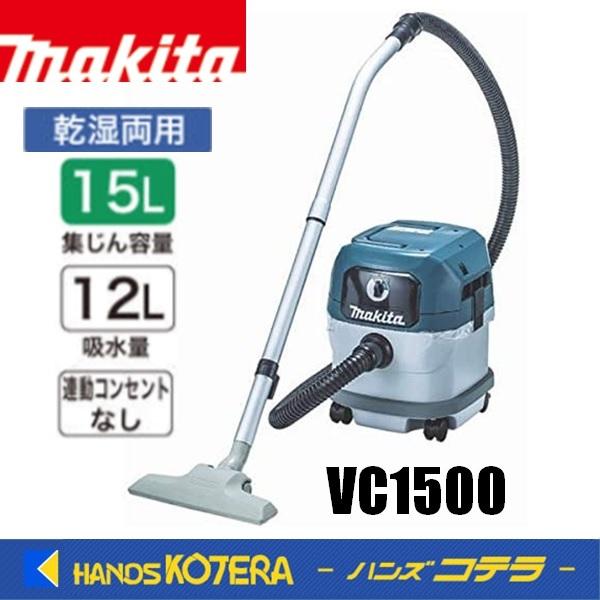 マキタ（makita） 集じん機 VC1500 乾湿両用 単相100V : ハンズコテラ