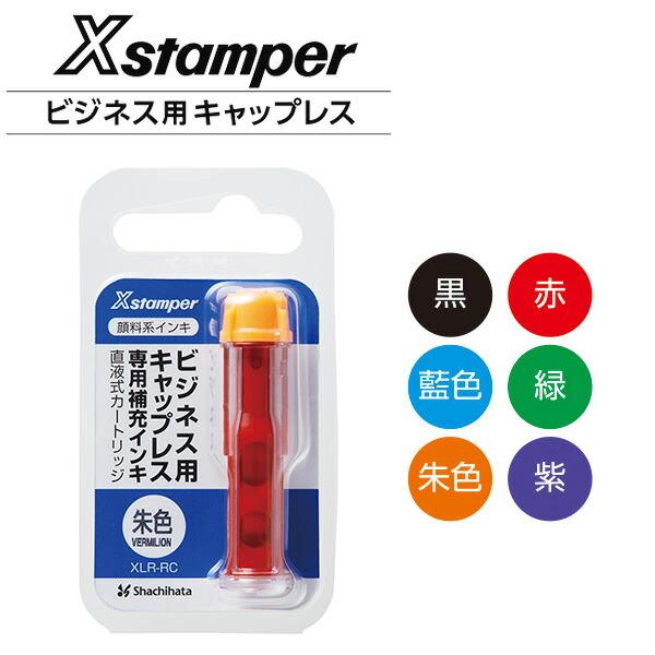 シヤチハタ（Shachihata） Xstamper ビジネス用キャップレス A型・B型