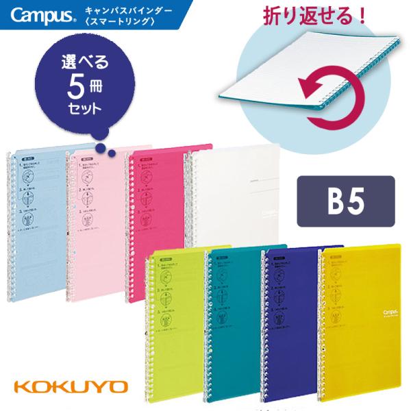 Campus（KOKUYO） 選べる5冊セットKOKUYO コクヨ キャンパスバインダー