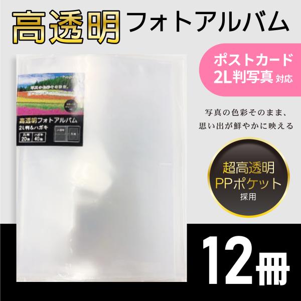 高透明フォトアルバム ハガキ 40ポケット/2L判写真 20ポケット ハピラ