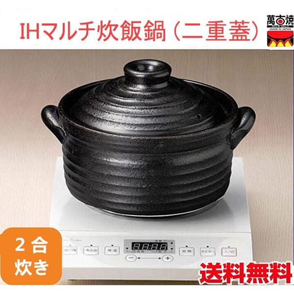 IHご飯鍋2合 IHマルチ土鍋 二重蓋 炊飯鍋 ごはん鍋 送料無料（北海道