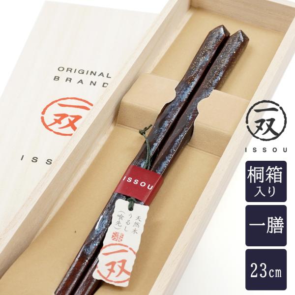 箸 一双 オーロラ 男性用 青 紺 一膳 桐箱入り 父の日 ギフト