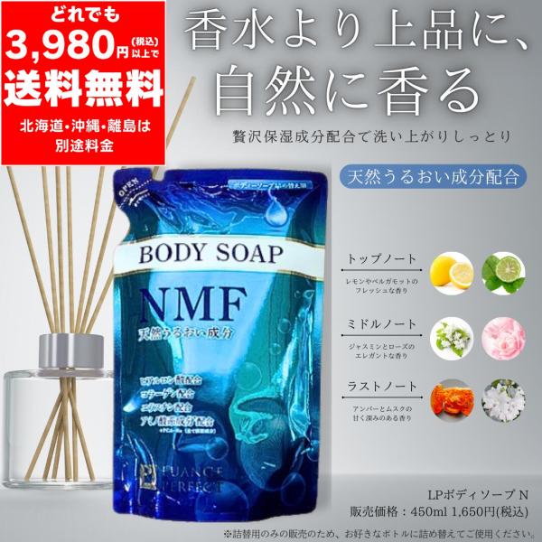 ルアンジュ パーフェクト NMF ボディーソープ 詰替 450ml 天然