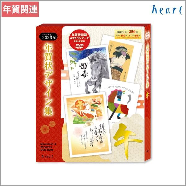 年賀状デザイン集 2026年 午年 DVD-ROM 全250点 全デザインのWord