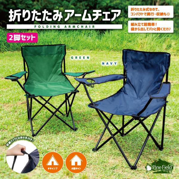 折りたたみ アームチェア Pine Field 2脚セット ドリンクホルダー