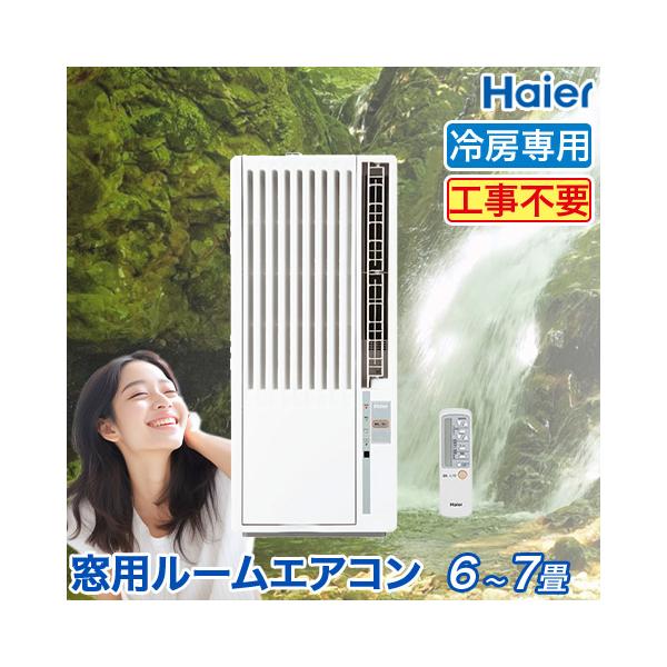Haier（ハイアール） 窓用エアコン 冷房専用 （木造：4〜4.5畳・鉄骨