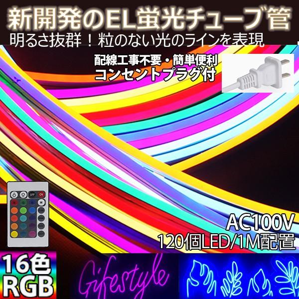 BANNAI ledテープライト EL蛍光チューブ管 ネオンled RGB AC100V