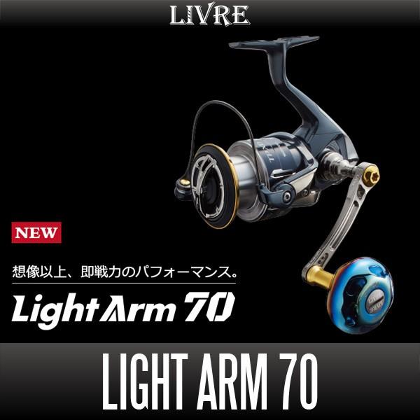 リブレ/LIVRE】 Light Arm 70（ライト アーム）シマノS2用・ダイワ用