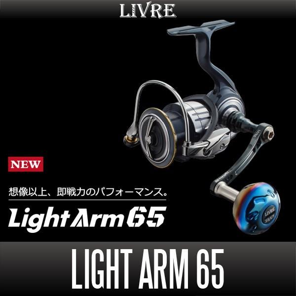 リブレ/LIVRE】 Light Arm 65（ライト アーム） シマノS1用 : HEDGEHOG