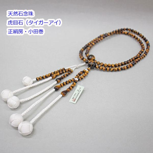 虎目石（タイガーアイ） 8寸/尺/尺2 正絹房 天然石念珠 京念珠 創価