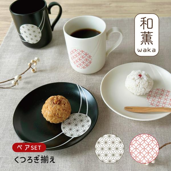 食器 セット ギフト / 和薫 ペアくつろぎ揃 マグ2個 お皿2枚 箱入り