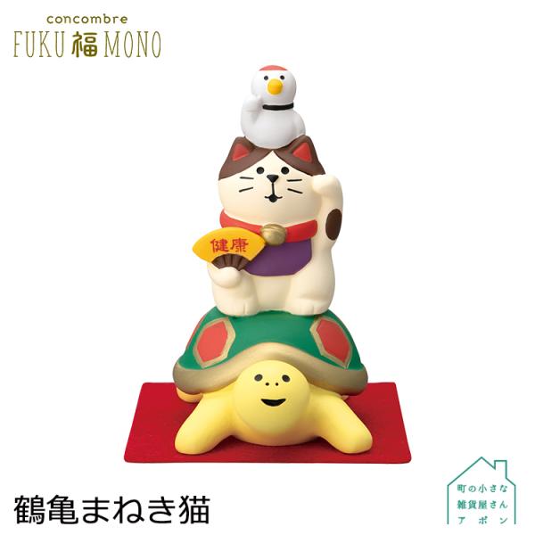 DECOLE（デコレ） コンコンブル 鶴亀まねき猫 お正月 2023 FUKU福MONO