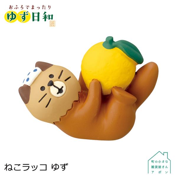 DECOLE（デコレ） コンコンブル ねこラッコ ゆず おふろでまったり