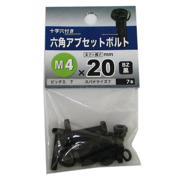 メール便可）八幡ねじ 六角アブセットボルト BZ 黒 M4×20 7本入
