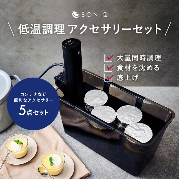 BONIQ（ボニーク） 低温調理 バルクアップコンテナ フルセット 公式 7L