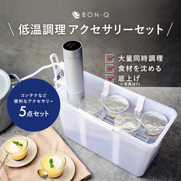 BONIQ（ボニーク） 低温調理 バルクアップコンテナ フルセット 公式
