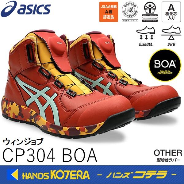 ASICS（アシックス） 24.5・25.5在庫あり 安全スニーカー Boaフィット