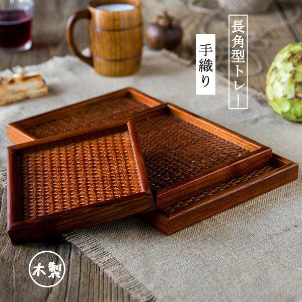 木製トレー ラタン 手織り お盆 食器 編上げお皿 編上げお盆 収納
