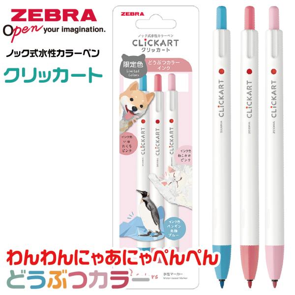 ZEBRA（ゼブラ） ノック式水性カラーペン クリッカート 限定 どうぶつ