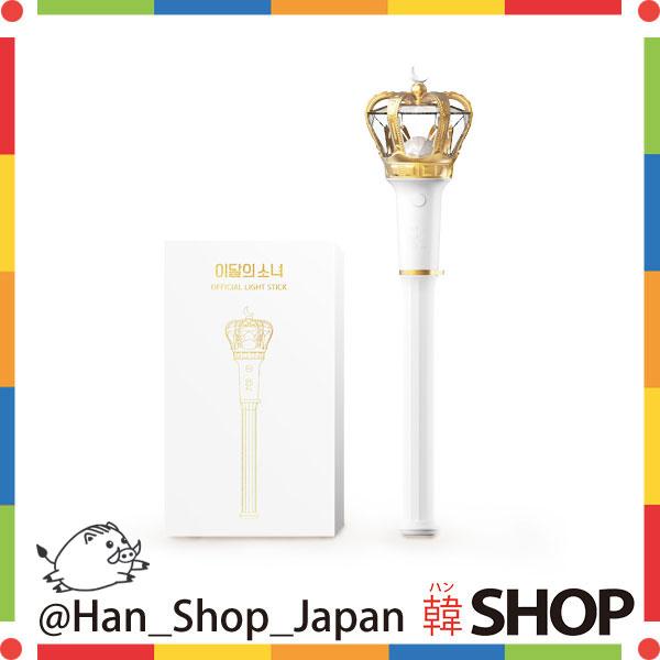 LOONA 今月の少女 公式 ペンライト OFFICIAL LIGHT STICK : 韓SHOP
