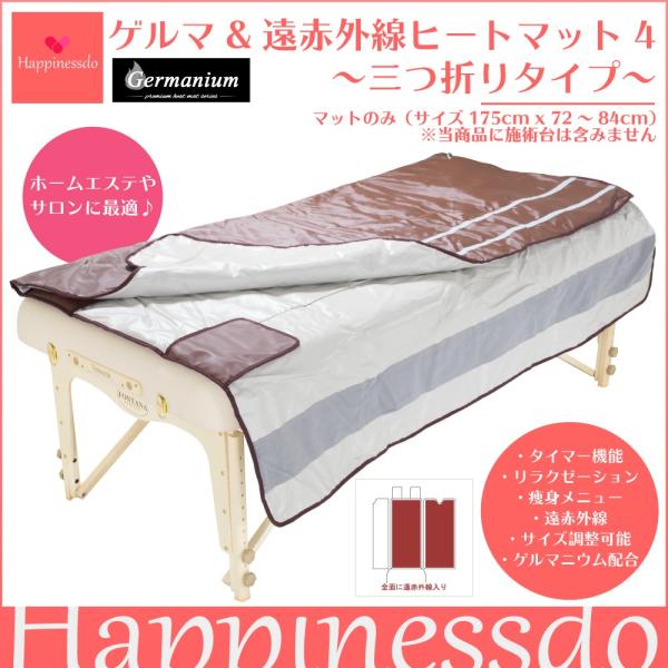 ゲルマ & 遠赤外線 ヒートマット 4 (三つ折りタイプ) ゲルマニウム