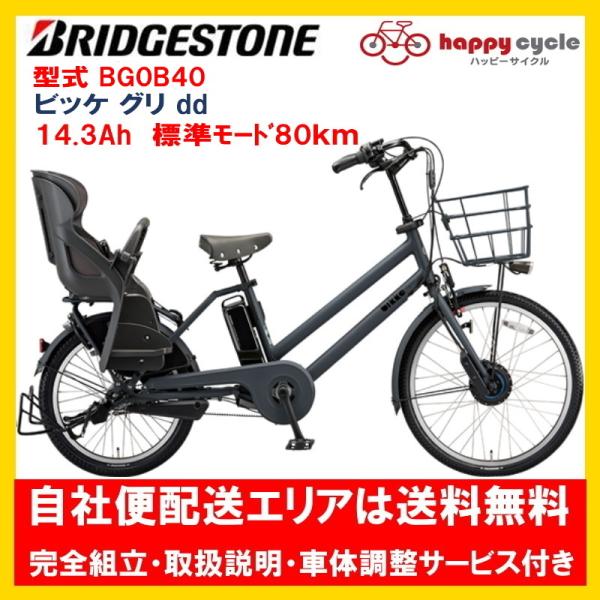 BRIDGESTONE（ブリヂストン） 電動自転車 子供乗せ bikke GRI dd