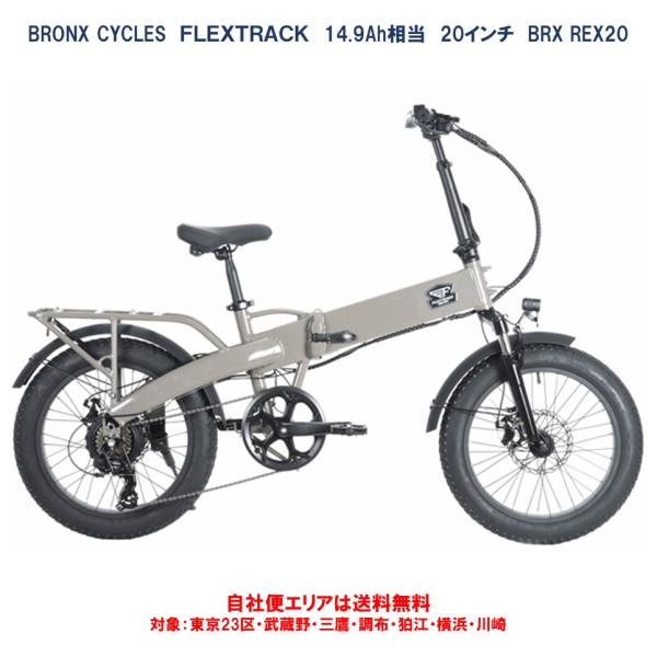 BRONX（ブロンクス） 電動自転車 折りたたみ BRONX CYCLES FLEXTRACK