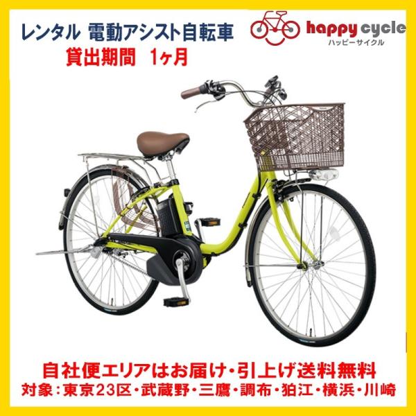 Panasonic（パナソニック） 電動自転車 レンタル 1ヶ月 VIVI SX（ビビ