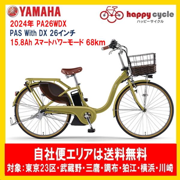 ヤマハ発動機 動自転車 ヤマハ PAS With DX（パスウィズデラックス