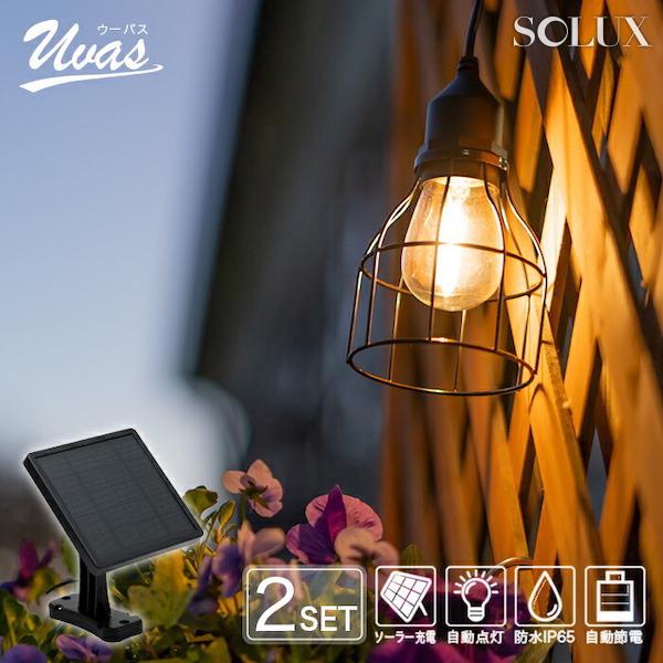 2個 ソーラーライト 屋外 明るい 〔 ガーデンライト 防水 防犯 吊り