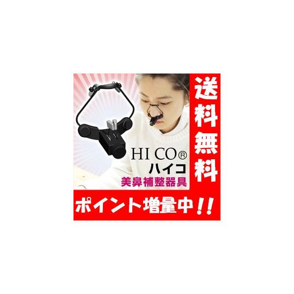 送料無料】美鼻補整器具 ハイコ（HICO）韓国で人気の美鼻補整器具♪美