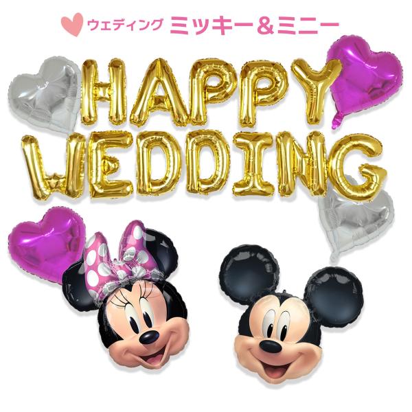 ミッキー ミニー HAPPY WEDDING 結婚式 バルーン 飾り ディズニー