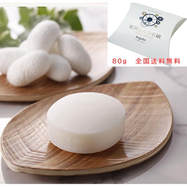 洗顔石鹸 シルク石鹸 80gレギュラーサイズ 固形 美白 毛穴 ほうれい線