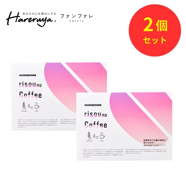 ファンファレ 【公式】 risou no Coffee 2箱セット 機能性表示食品 30