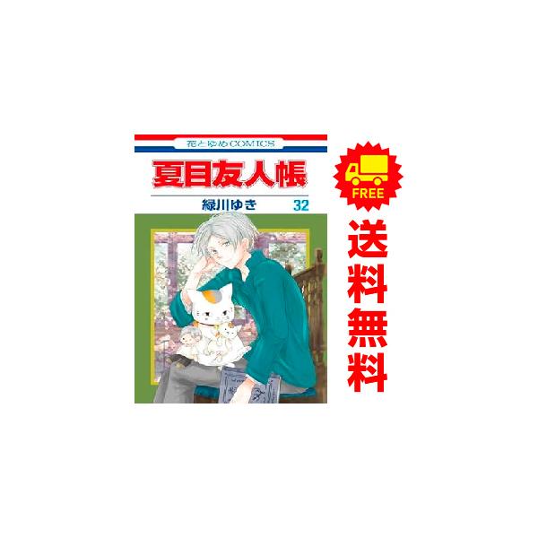 白泉社 中古 予約商品 夏目友人帳 1〜32巻 までの全巻セット おすすめ