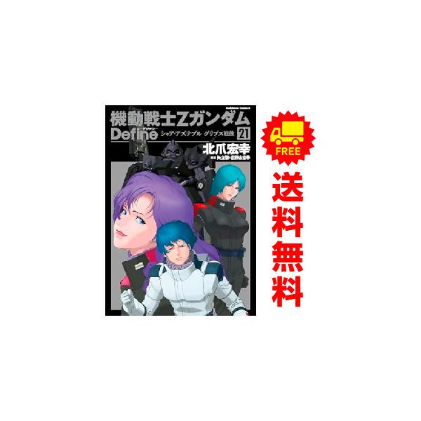 中古 予約商品 機動戦士Ζガンダム Define 1〜22巻 までの全巻